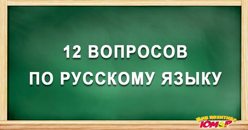 Тест по русскому языку: проверь свою грамотность