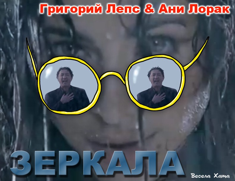 ЗЕРКАЛА!!! Новый клип Григория Лепса и Ани Лорак! - «Знаменитости»