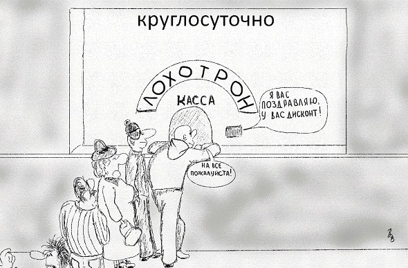 Карикатура Лохотрон Владимира Вольфа + анекдоты в тему - «Анекдоты»
