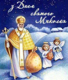 Поздравления к дню Святого Николая - «Дети»