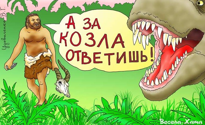 Картинки — карикатуры и фантазии Валерия Удовиченко!!! - «Животные»