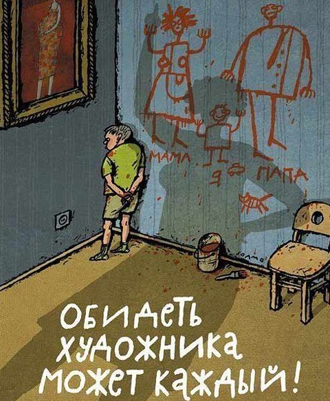 карикатура «Художник» - «Дети»