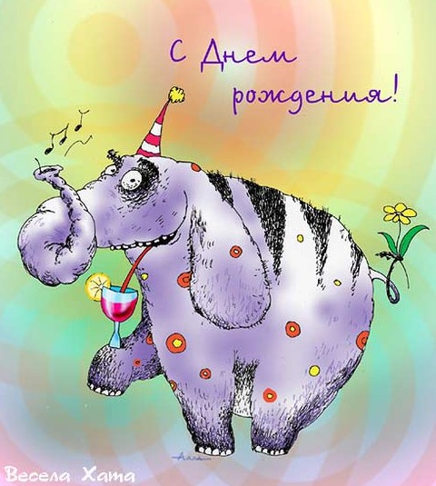 карикатура — открытка «С Днём рождения!» - «Животные»