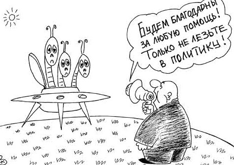 карикатура «Политика — дело избранных» - «Политика»