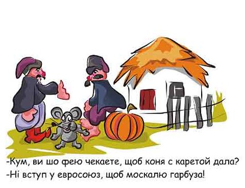 карикатура «Украинцы» - «Политика»