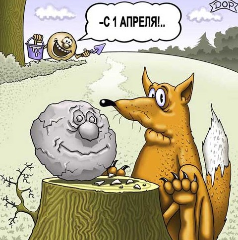 карикатура «С 1 апреля!» - «Животные»