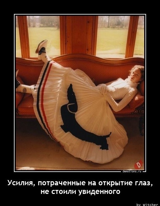 Забавные демотиваторы