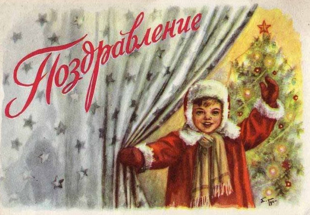 Советские новогодние открытки - «Прикольные картинки»