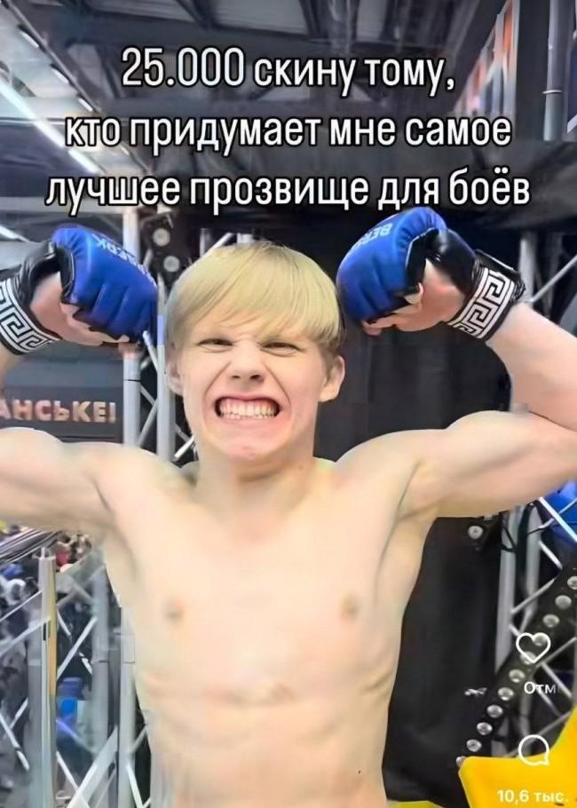 Начинающий боец попросил придумать ему грозное прозвище - «Прикольные картинки»